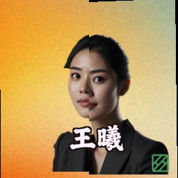 王曦